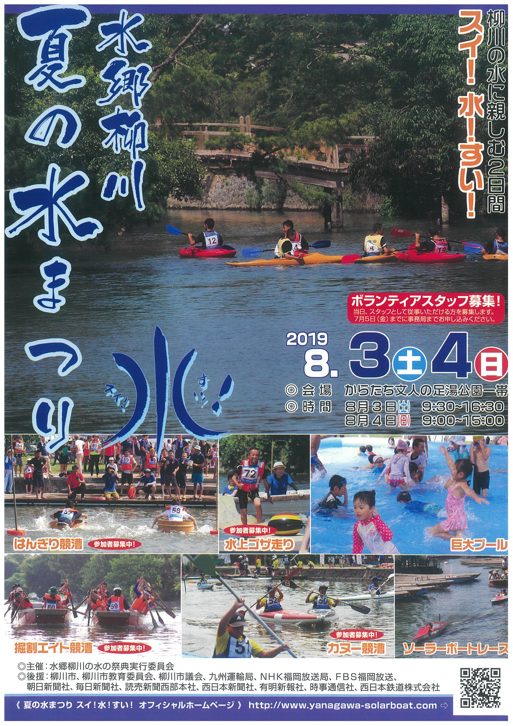 水郷柳川夏の水祭りスイ！水！すい！出展のお知らせ