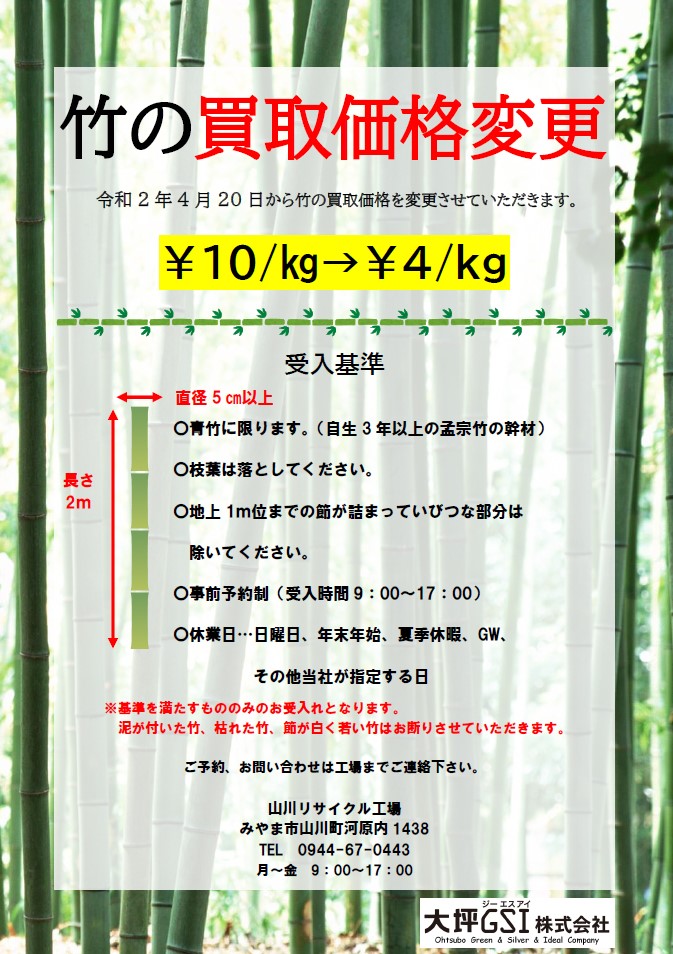 3/23　竹の買取価格変更のお知らせ