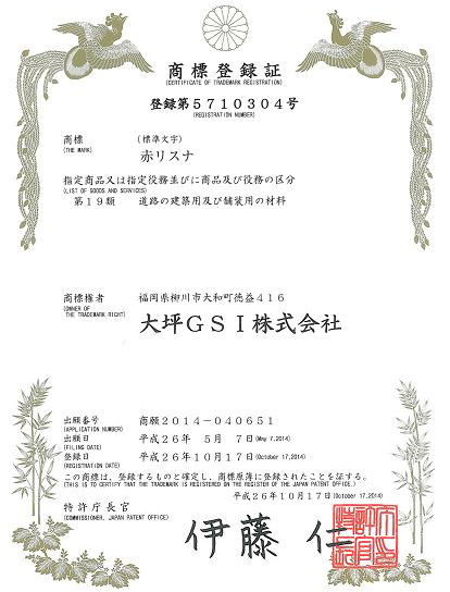 福岡県リサイクル製品認定・埋戻用再生砂（リスナ・赤色）の商品名