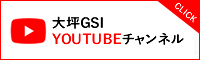 大坪GSI YOUTUBEチャンネル